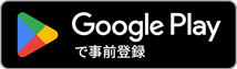 Google Playで事前登録
